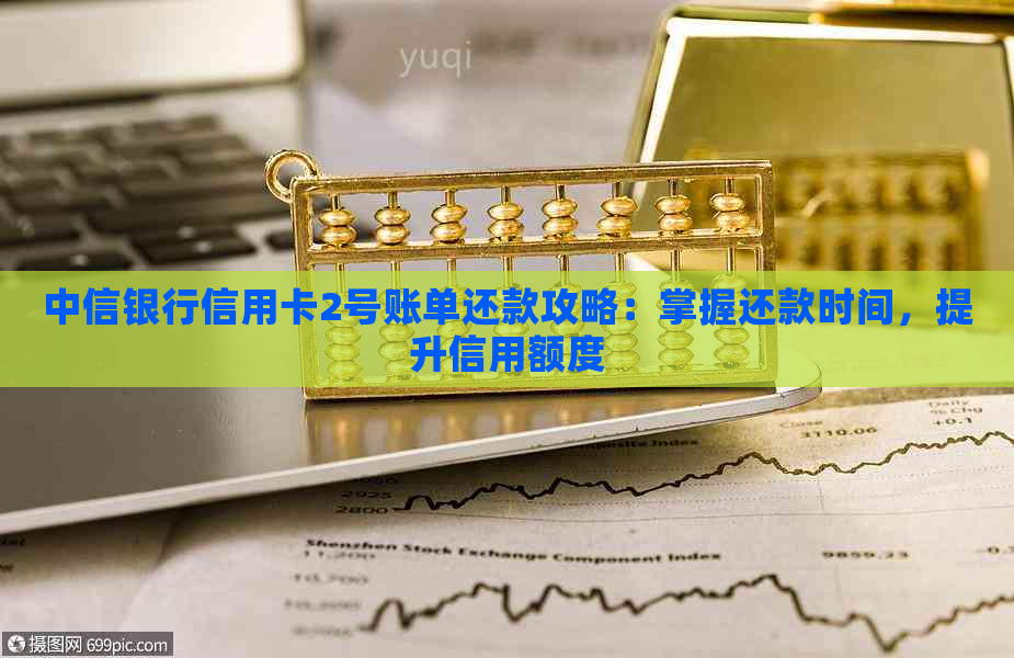 中信银行信用卡2号账单还款攻略：掌握还款时间，提升信用额度