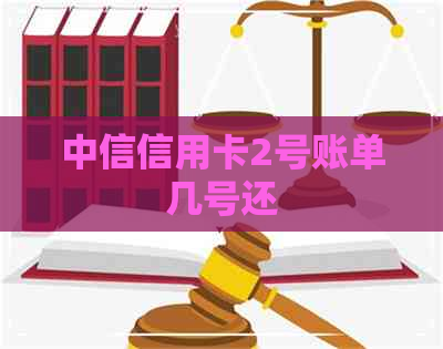 中信信用卡2号账单几号还