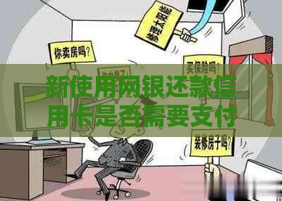 新使用网银还款信用卡是否需要支付手续费？安全性如何保障？