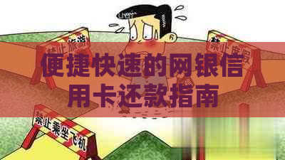 便捷快速的网银信用卡还款指南