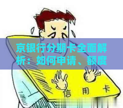 京银行分期卡全面解析：如何申请、额度、利率及还款方式等一应俱全