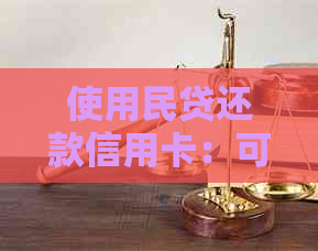 使用民贷还款信用卡：可行的解决方案及注意事项