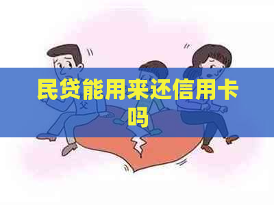 民贷能用来还信用卡吗