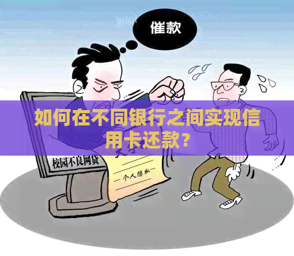 如何在不同银行之间实现信用卡还款？