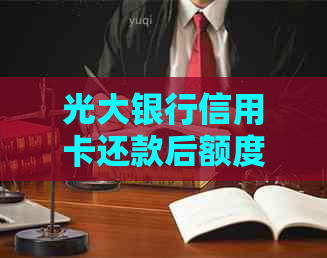 光大银行信用卡还款后额度急剧下降，原因何在？怎么解决？