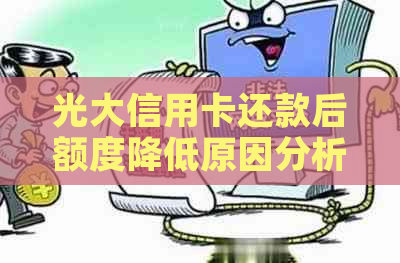 光大信用卡还款后额度降低原因分析及解决方法