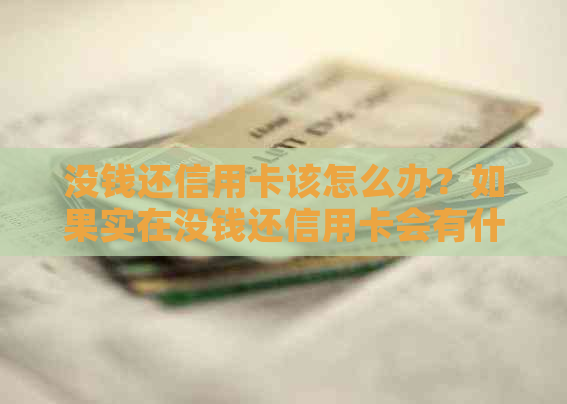 没钱还信用卡该怎么办？如果实在没钱还信用卡会有什么后果？