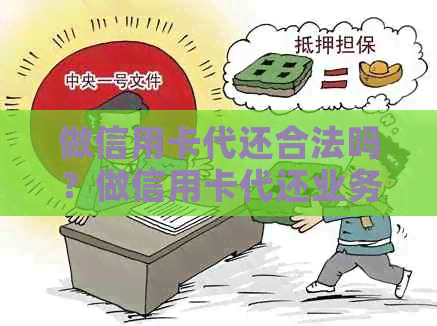 做信用卡代还合法吗？做信用卡代还业务的赚钱吗？有风险吗？需要准备什么？