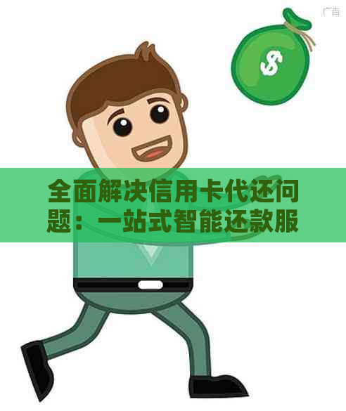 全面解决信用卡代还问题：一站式智能还款服务，让您轻松管理信用卡账单