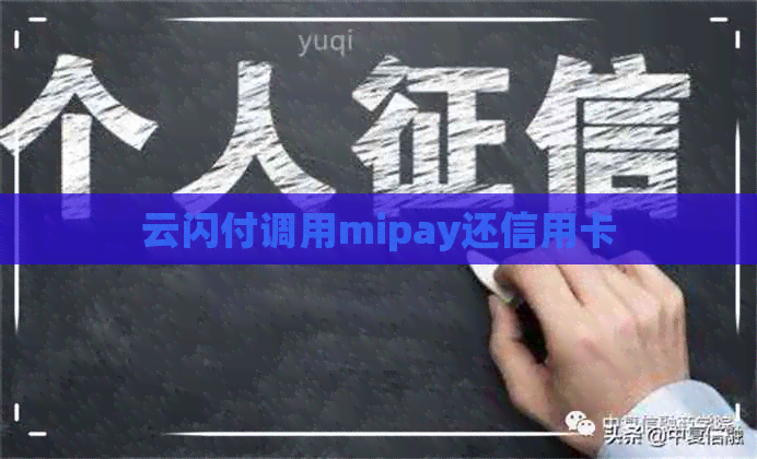 云闪付调用mipay还信用卡