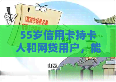 55岁信用卡持卡人和网贷用户，能否继续申请贷款？有哪些条件和限制？