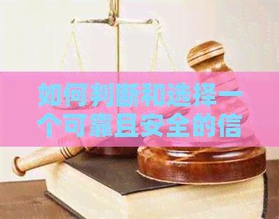 如何判断和选择一个可靠且安全的信用卡还款服务？详解各种选项及其优缺点