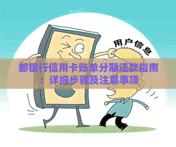 邮银行信用卡账单分期还款指南：详细步骤及注意事项