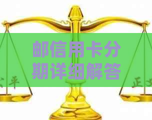 邮信用卡分期详细解答：如何办理、利息计算、额度与期数选择等全方位指南