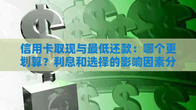 信用卡取现与更低还款：哪个更划算？利息和选择的影响因素分析