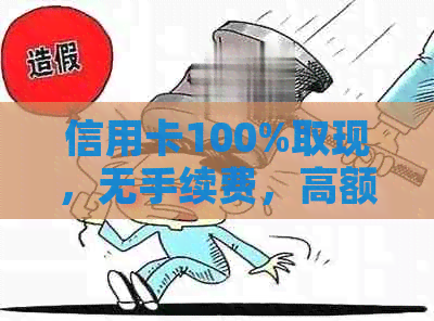 信用卡100%取现，无手续费，高额额度，快速审批，全球ATM可用，安全无忧