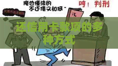 还信用卡款项的多种方式