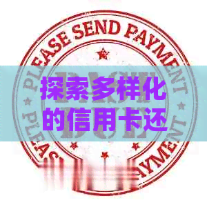 探索多样化的信用卡还款方式，满足您的还款需求