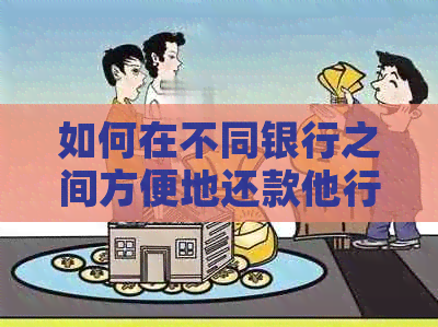 如何在不同银行之间方便地还款他行信用卡