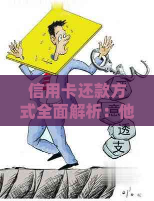 信用卡还款方式全面解析：他人转账算还信用卡吗？如何查询？