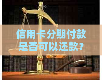 信用卡分期付款是否可以还款？如何进行信用卡分期付款的还款操作？