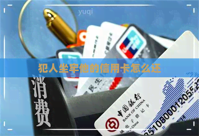 犯人坐牢他的信用卡怎么还