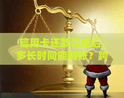 信用卡还款完成后，多长时间能到账？跨国还款的到账时间又是怎样的？