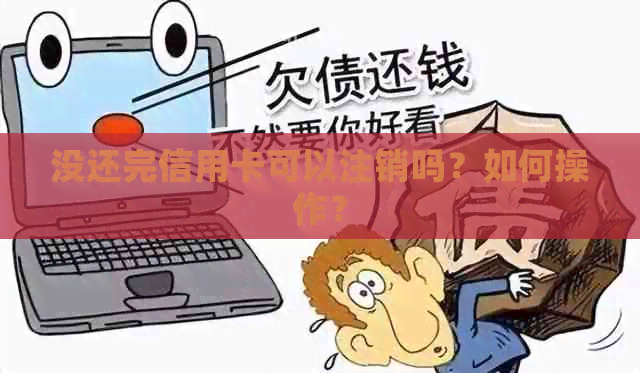 没还完信用卡可以注销吗？如何操作？