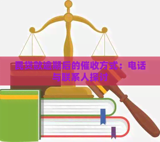 民贷款逾期后的方式：电话与联系人探讨