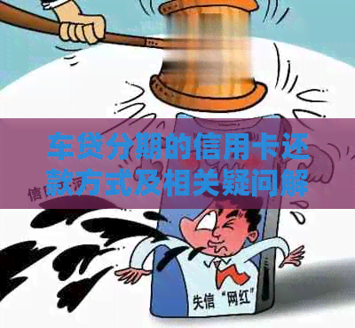 车贷分期的信用卡还款方式及相关疑问解答