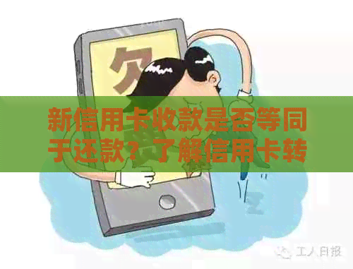 新信用卡收款是否等同于还款？了解信用卡转账与还款的区别及操作方法