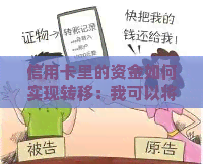 信用卡里的资金如何实现转移：我可以将他人转入的金额转给他们吗？