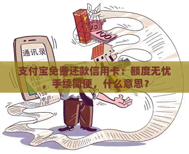 支付宝免费还款信用卡：额度无忧，手续简便，什么意思？