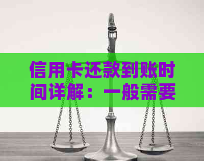 信用卡还款到账时间详解：一般需要多久才能到账？