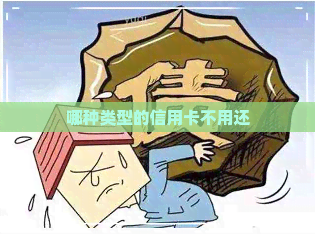 哪种类型的信用卡不用还