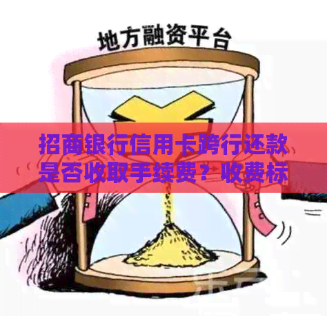 招商银行信用卡跨行还款是否收取手续费？收费标准是什么？