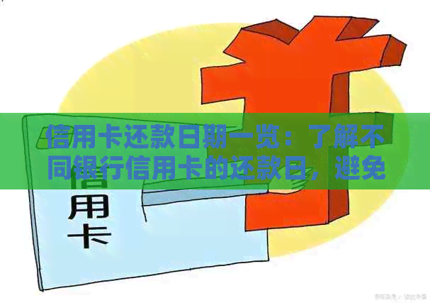 信用卡还款日期一览：了解不同银行信用卡的还款日，避免逾期困扰