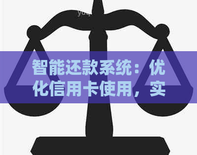 智能还款系统：优化信用卡使用，实现无缝账单管理