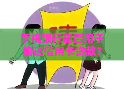 手机银行能否用于偿还信用卡贷款？