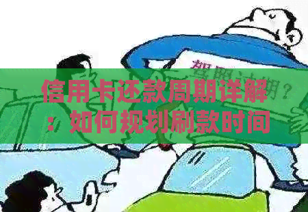 信用卡还款周期详解：如何规划刷款时间以避免逾期和利息费用