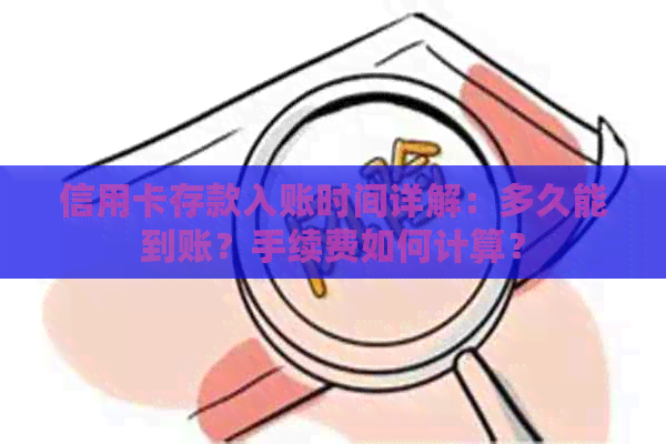 信用卡存款入账时间详解：多久能到账？手续费如何计算？