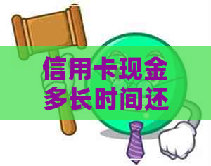 信用卡现金多长时间还