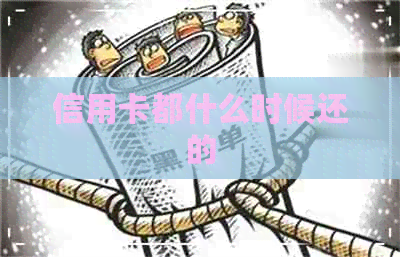 信用卡都什么时候还的