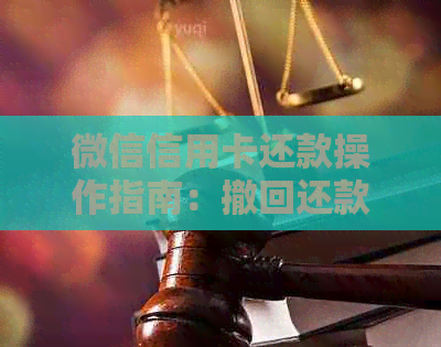 微信信用卡还款操作指南：撤回还款是否可行？如何进行撤回？