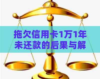 拖欠信用卡1万1年未还款的后果与解决办法：如何规划还款计划避免逾期？