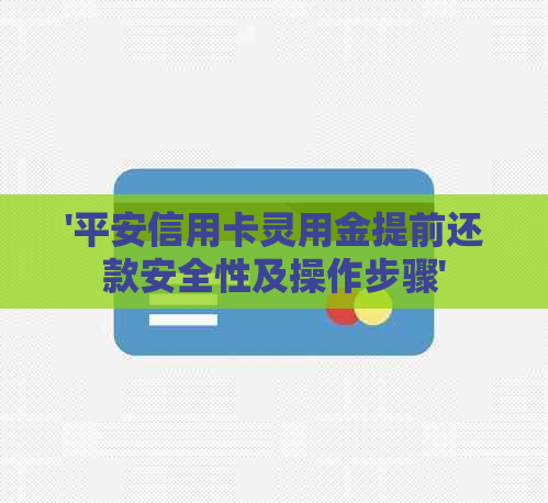 '平安信用卡灵用金提前还款安全性及操作步骤'