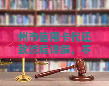 州市信用卡代还款流程详解，不再烦恼别人操作