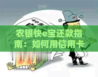 农银快e宝还款指南：如何用信用卡进行还款并解决常见问题