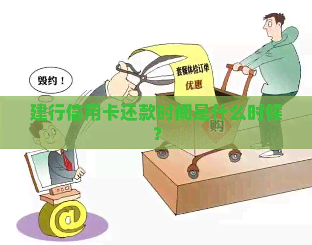 建行信用卡还款时间是什么时候？