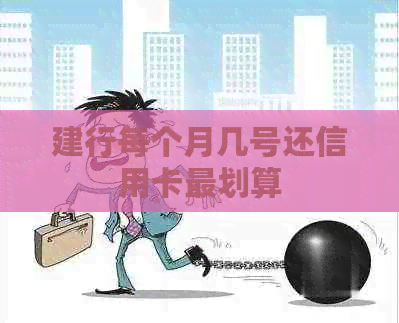 建行每个月几号还信用卡最划算